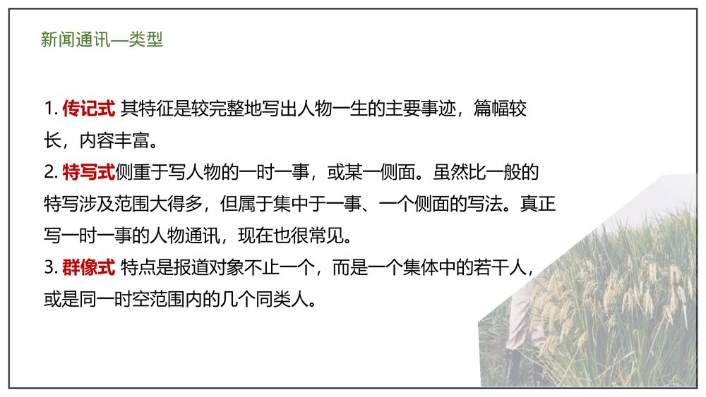 部编版高中语文必修上册《喜看稻菽千重浪》PP课件(第二单元·第4课)9