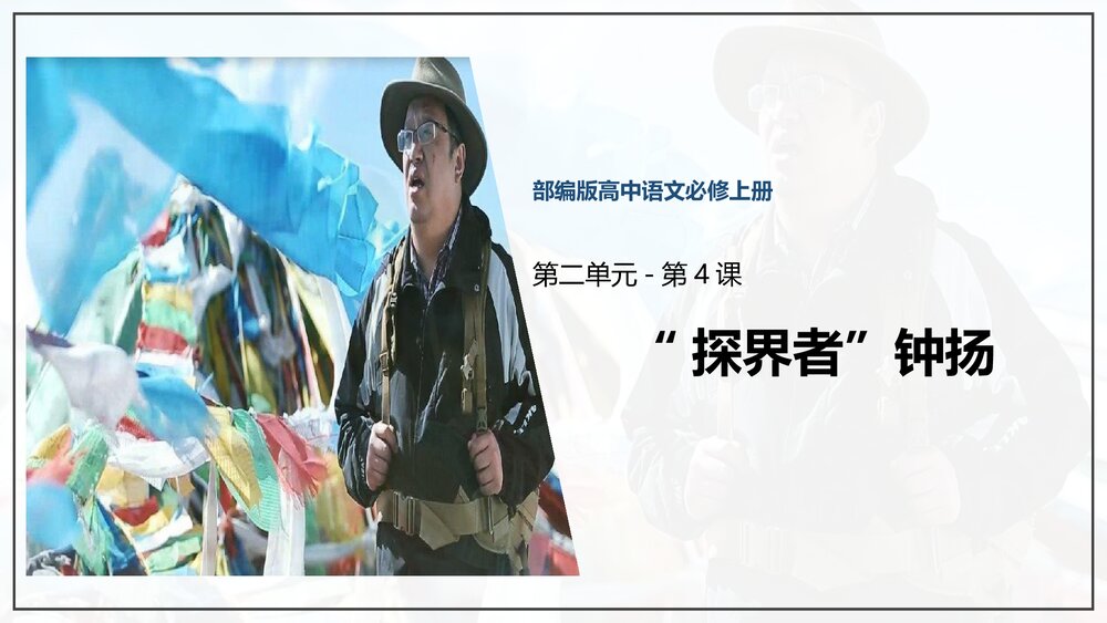 部编版高中语文必修上册《“探界者”钟扬》PPT课件(第二单元·第4课)1