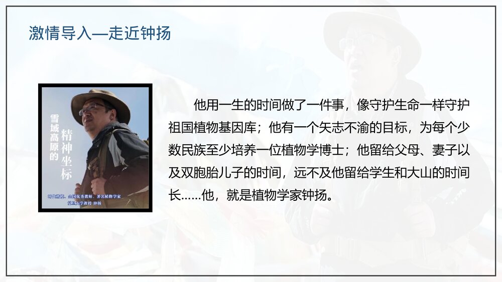 部编版高中语文必修上册《“探界者”钟扬》PPT课件(第二单元·第4课)2