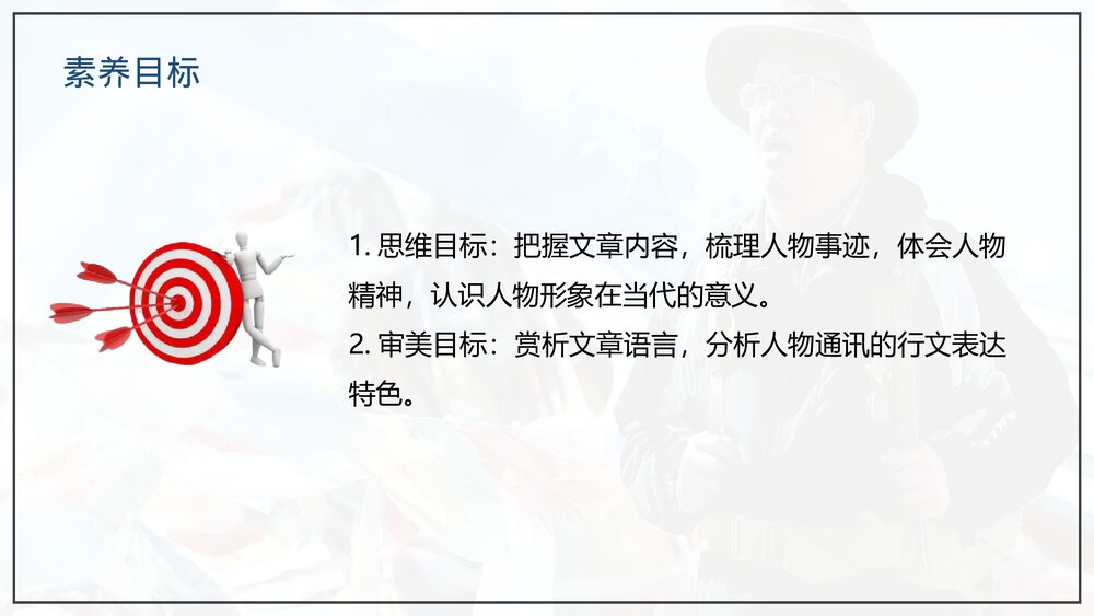 部编版高中语文必修上册《“探界者”钟扬》PPT课件(第二单元·第4课)3
