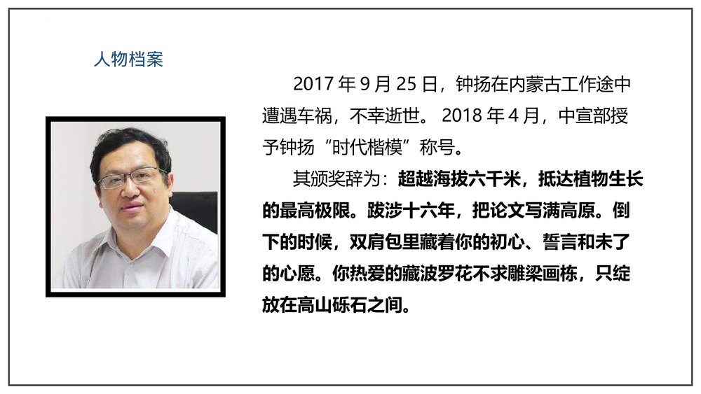 部编版高中语文必修上册《“探界者”钟扬》PPT课件(第二单元·第4课)7