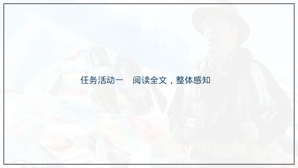 部编版高中语文必修上册《“探界者”钟扬》PPT课件(第二单元·第4课)9