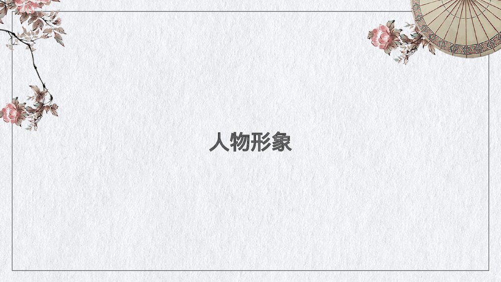 《百合花》高中语文必修一PPT课件7