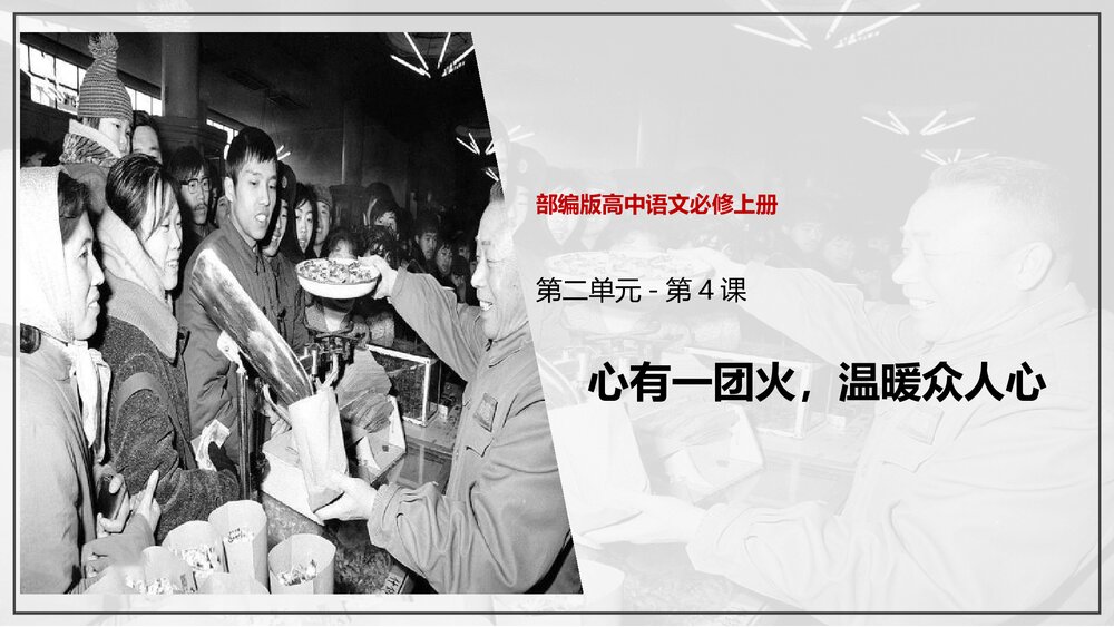 部编版高中语文必修上册《心有一团火,温暖众人心》PPT课件(第二单元·第4课)1