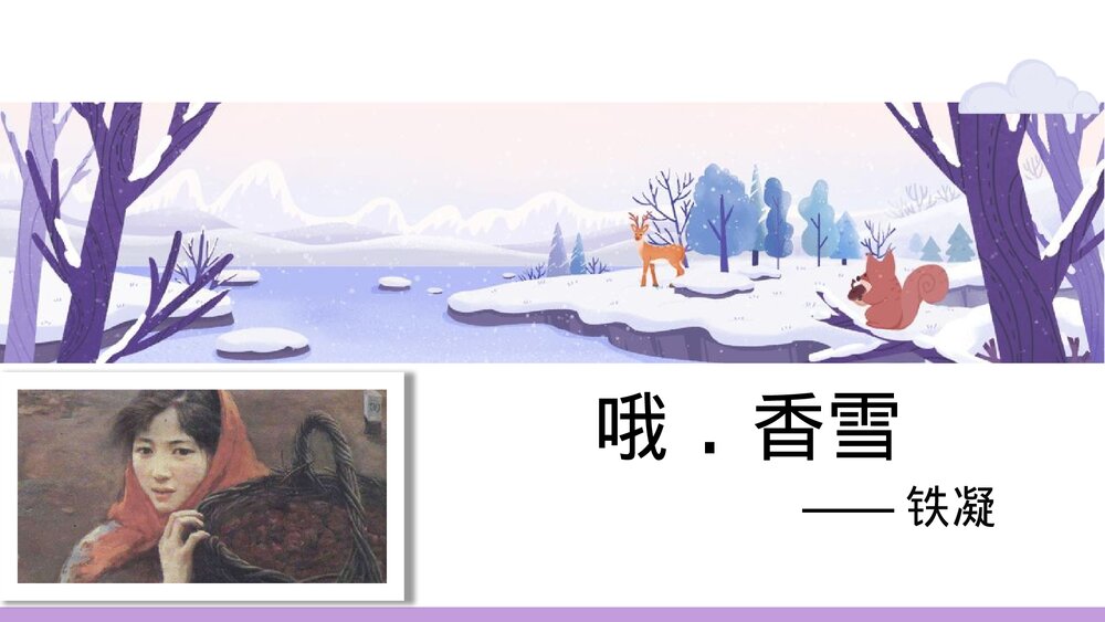 《哦,香雪》高中语文必修一PPT教学课件1