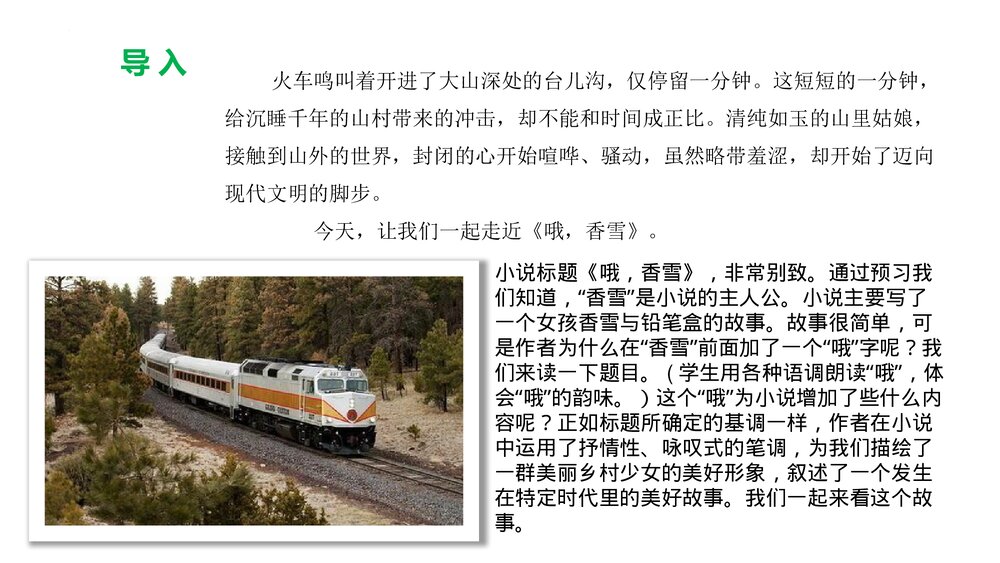 《哦,香雪》高中语文必修一PPT教学课件4