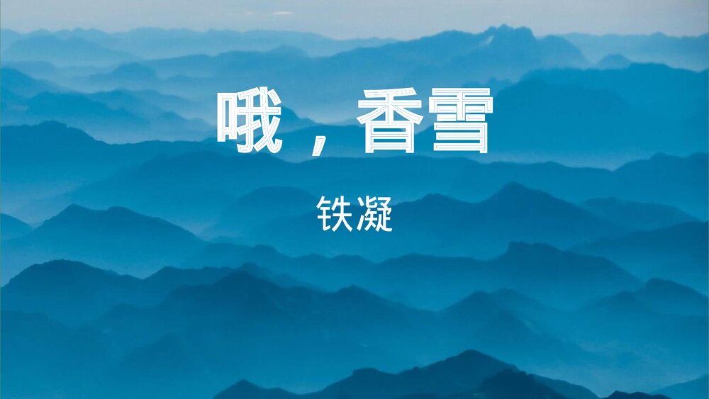 《哦,香雪》高中语文统编版必修上册PPT课件1