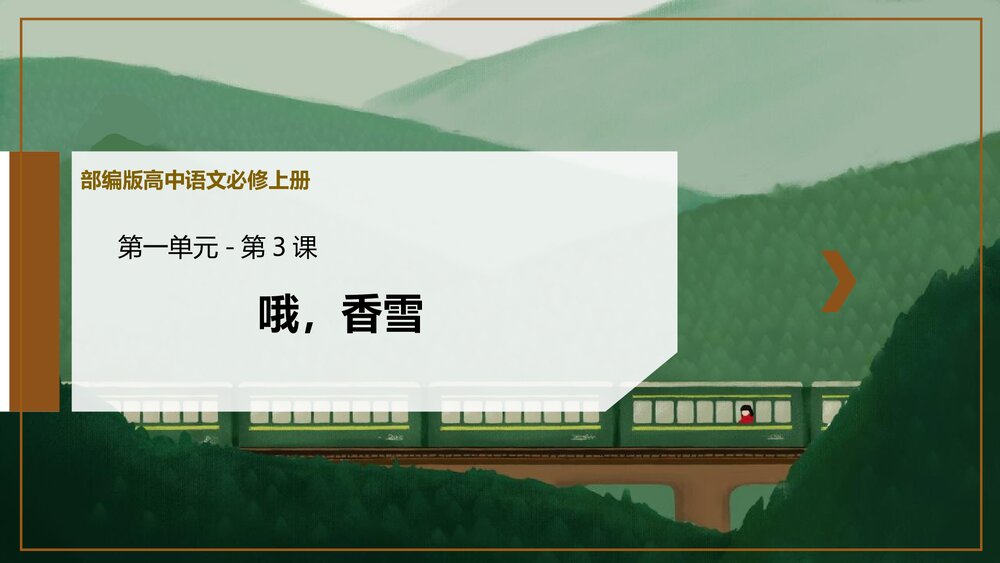 部编版高中语文必修上册 《哦,香雪》PPT课件(第一单元·第3课)1