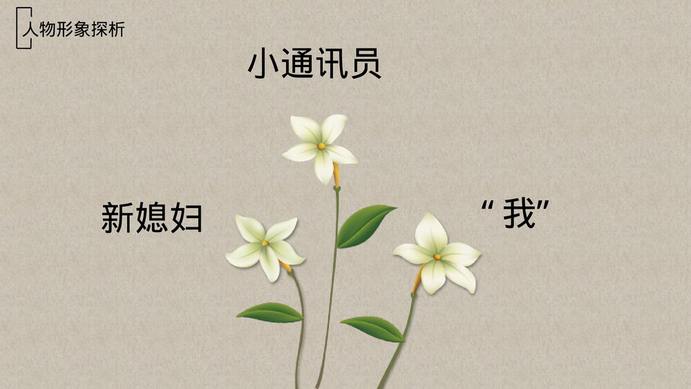 高中语文必修一 《百合花》PPT优质课件10