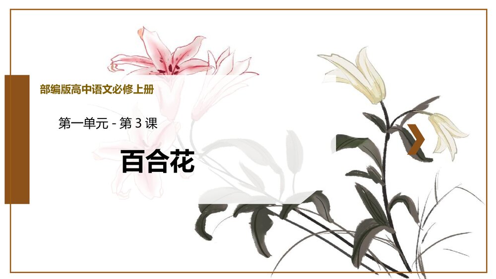 部编版高中语文必须上册《百合花》PPT课件(第一单元·第3课)1