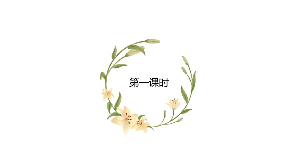 部编版高中语文必须上册《百合花》PPT课件(第一单元·第3课)5