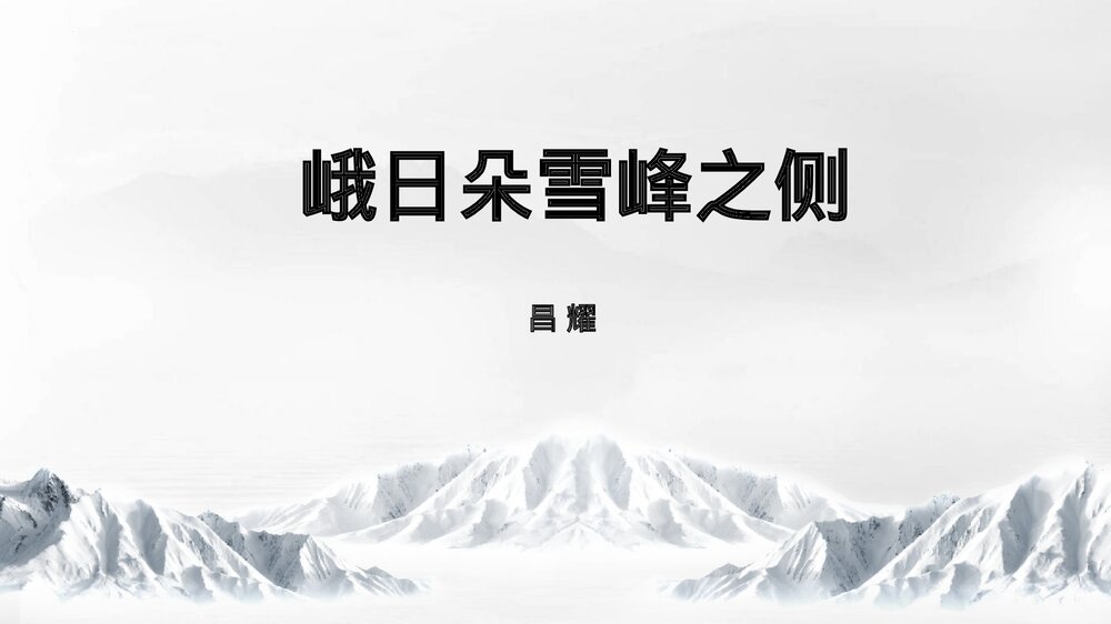 高中语文统编版必修一《峨日朵雪峰之侧》PPT教学课件下载1