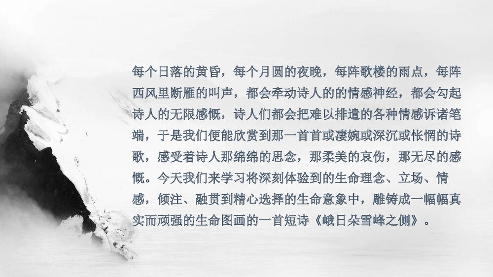 高中语文统编版必修一《峨日朵雪峰之侧》PPT教学课件下载2