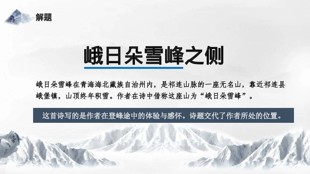 高中语文统编版必修一《峨日朵雪峰之侧》PPT教学课件下载8
