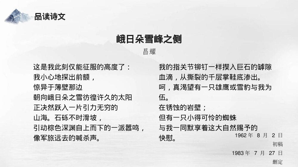 高中语文统编版必修一《峨日朵雪峰之侧》PPT教学课件下载9