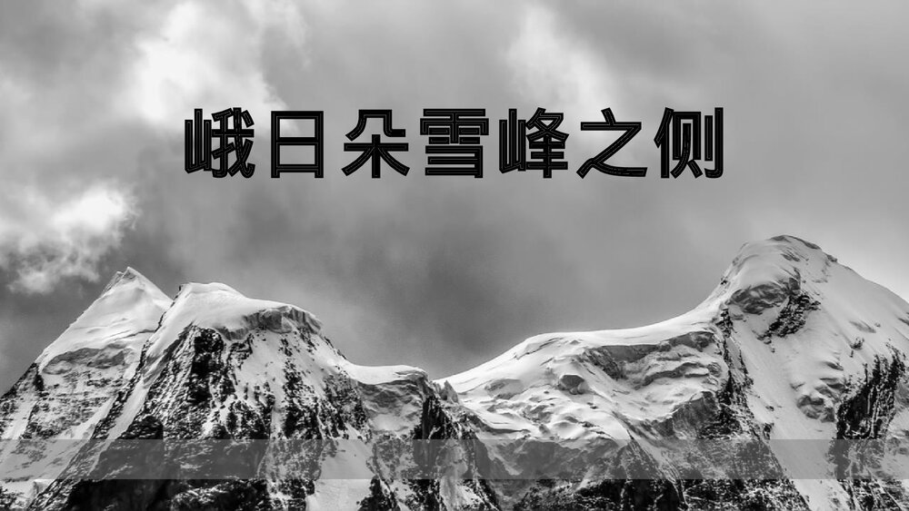《峨日朵雪峰之侧》统编版高中语文必修一PPT课件1