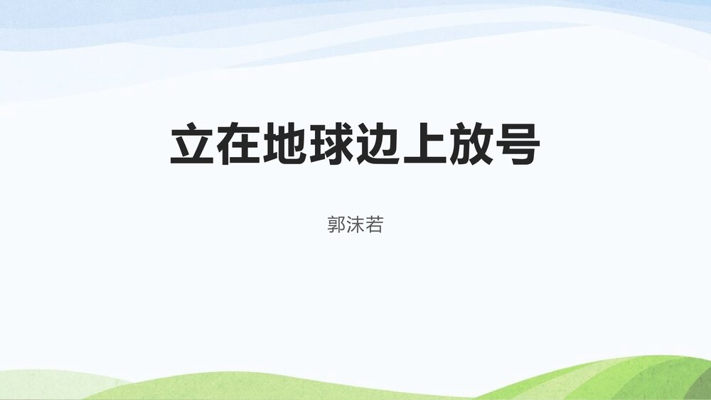 高中语文必修一《立在地球边上放号》PPT教学课件1