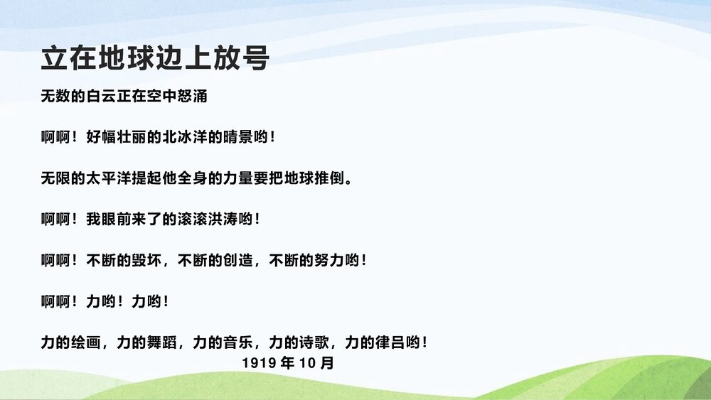 高中语文必修一《立在地球边上放号》PPT教学课件6