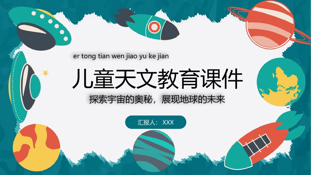 《探索宇宙的奥秘》儿童天文教育PPT课件下载1