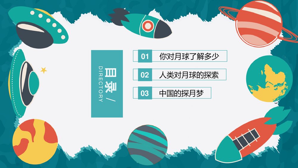 《探索宇宙的奥秘》儿童天文教育PPT课件下载2
