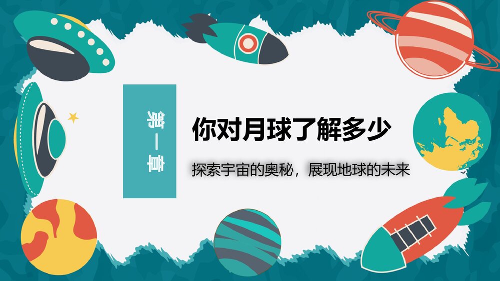 《探索宇宙的奥秘》儿童天文教育PPT课件下载3