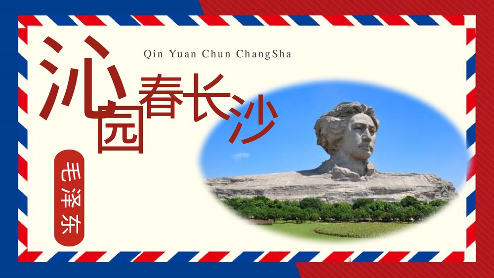 《沁园春•长沙》高中语文必修一PPT教学课件1