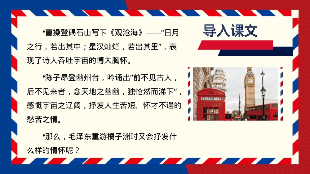 《沁园春•长沙》高中语文必修一PPT教学课件2