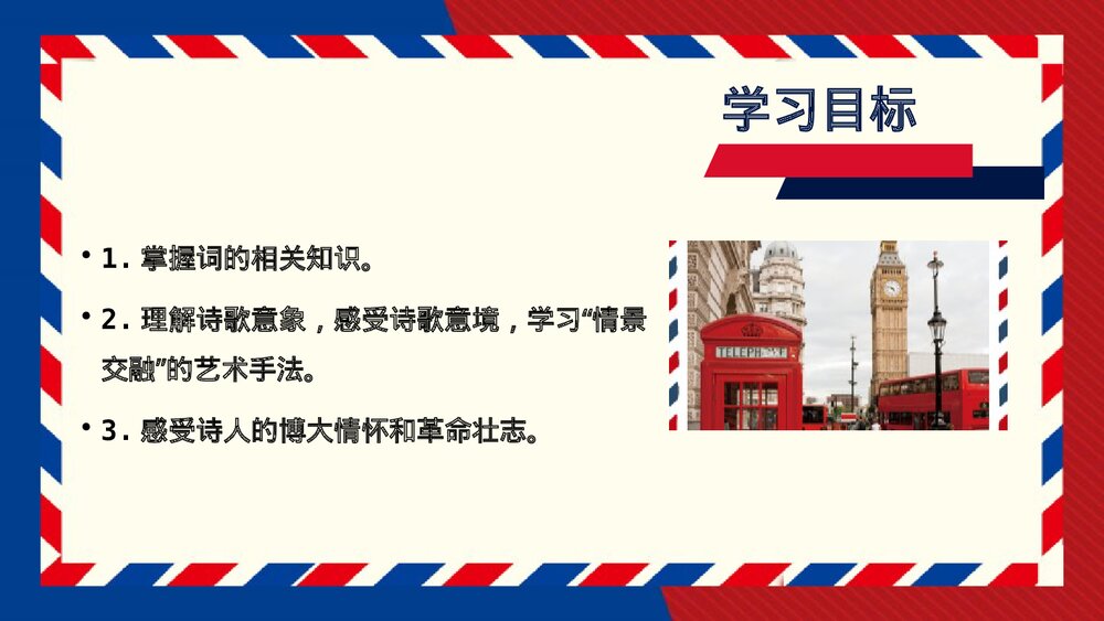 《沁园春•长沙》高中语文必修一PPT教学课件3