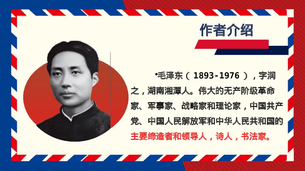 《沁园春•长沙》高中语文必修一PPT教学课件4