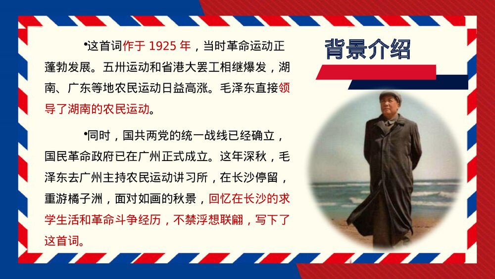 《沁园春•长沙》高中语文必修一PPT教学课件5