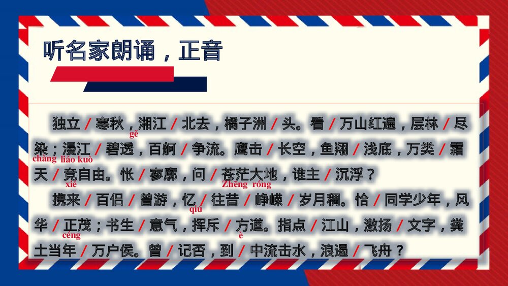 《沁园春•长沙》高中语文必修一PPT教学课件7