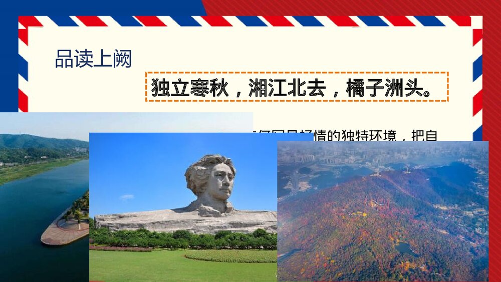 《沁园春•长沙》高中语文必修一PPT教学课件9