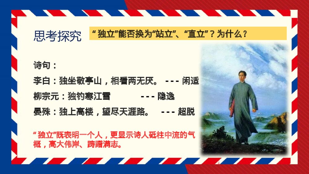 《沁园春•长沙》高中语文必修一PPT教学课件10