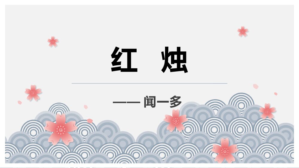 《红烛》高中语文必修一PPT课件下载1