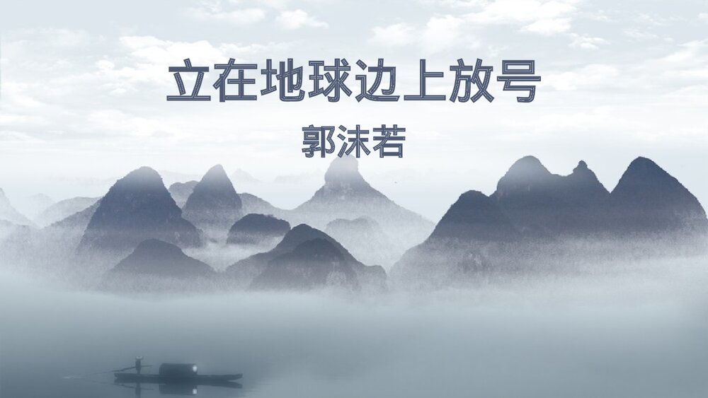 《立在地球边上放号》高中语文上册PPT课件下载1