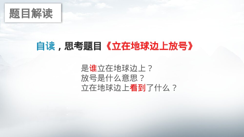 《立在地球边上放号》高中语文上册PPT课件下载10