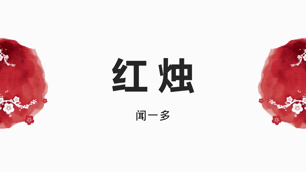 高中语文必修一《红烛》PPT教学课件下载1