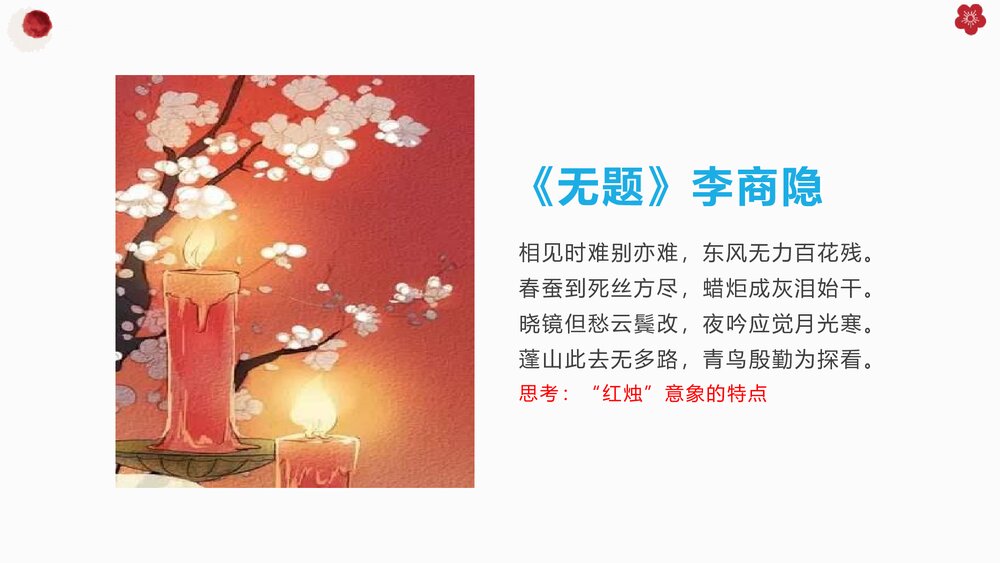 高中语文必修一《红烛》PPT教学课件下载2