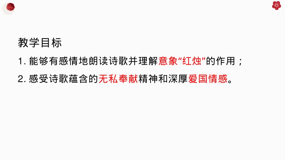 高中语文必修一《红烛》PPT教学课件下载5