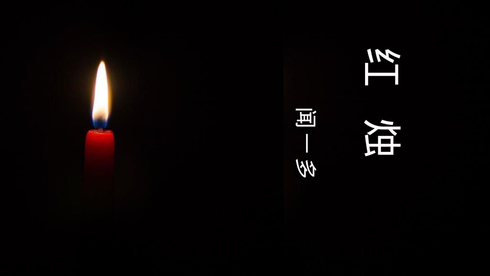 高中语文必修一《红烛》PPT课件下载1