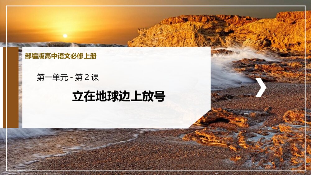部编版高中语文必修上册《立在地球边上放号》PPT课件(第一单元-第2课)1