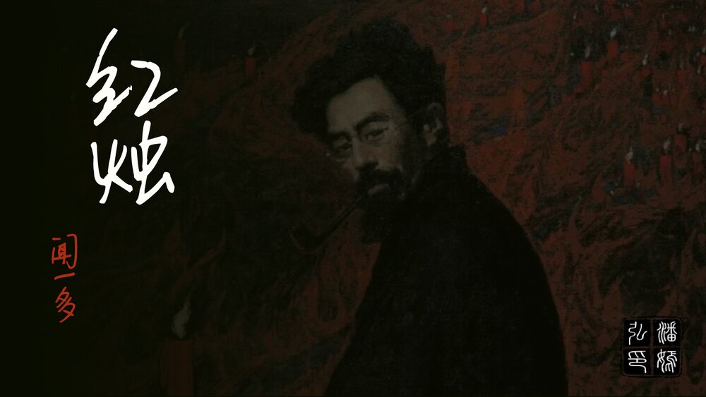《红烛》高中语文统编版必修一PPT课件1