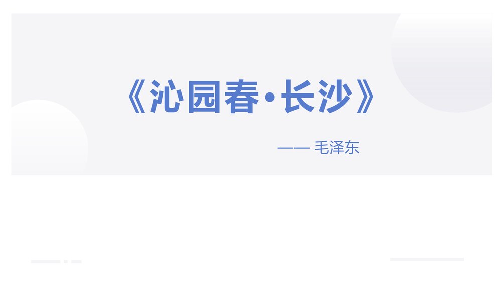 《沁园春·长沙》统编版高中语文必修一PPT课件下载1