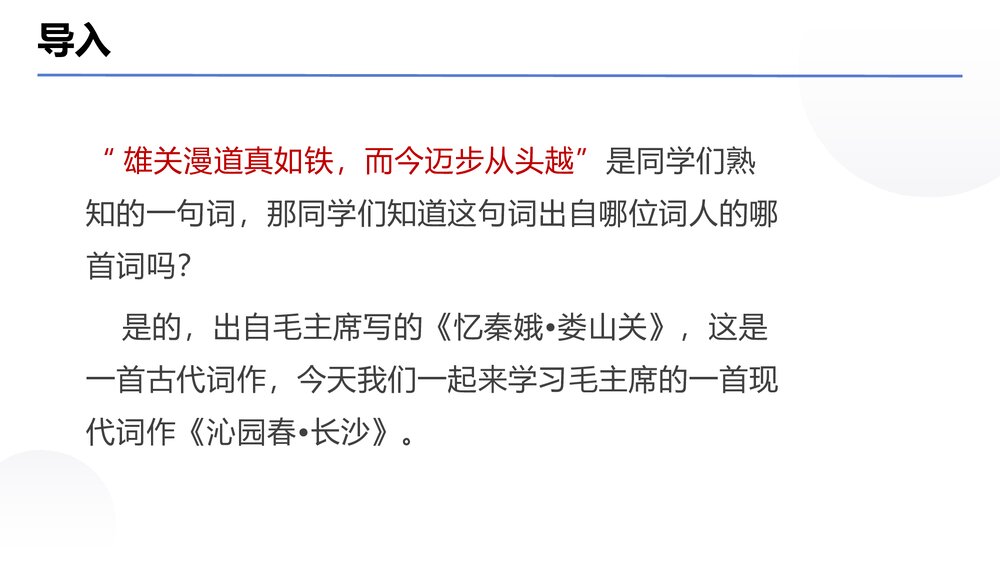 《沁园春·长沙》统编版高中语文必修一PPT课件下载2