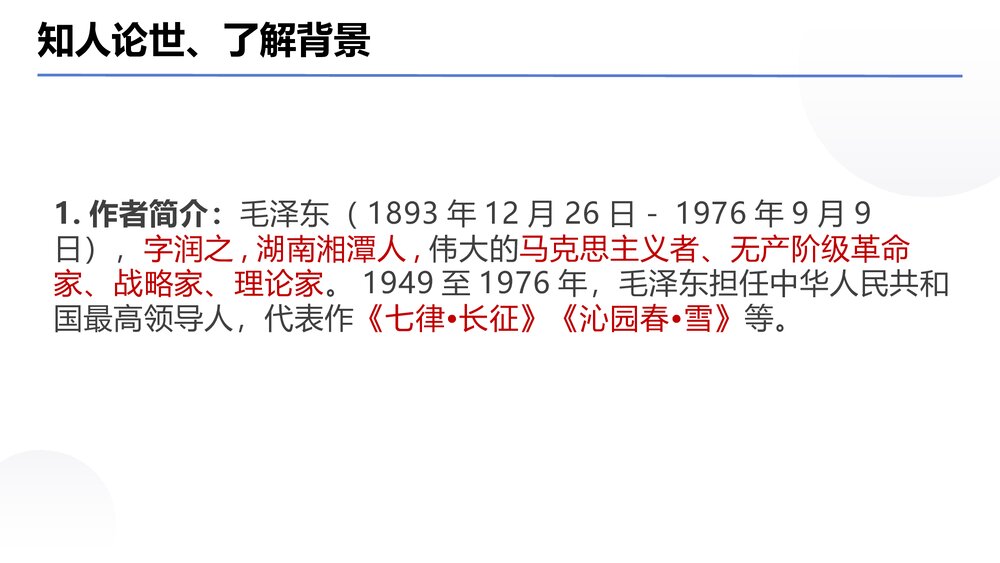 《沁园春·长沙》统编版高中语文必修一PPT课件下载6