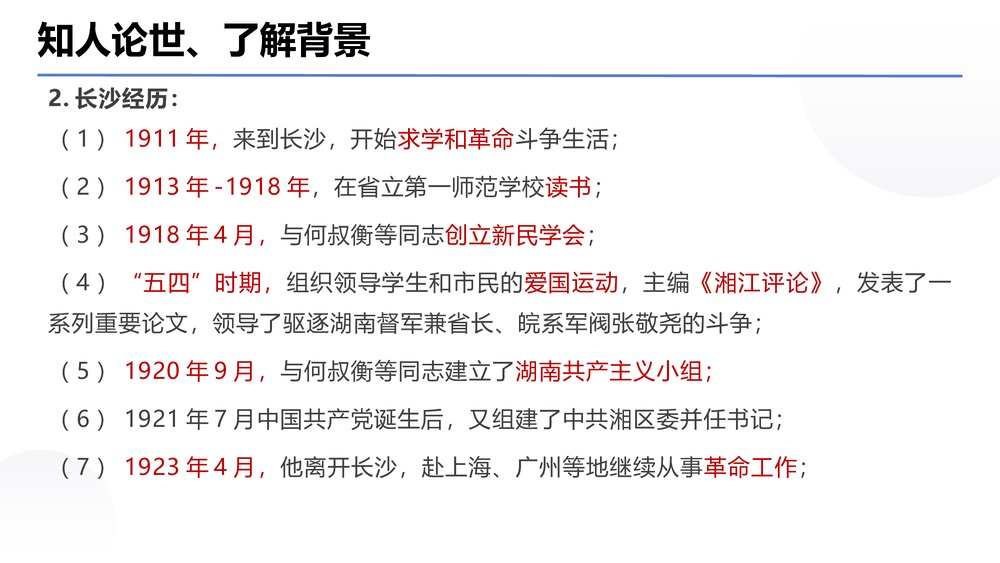 《沁园春·长沙》统编版高中语文必修一PPT课件下载7