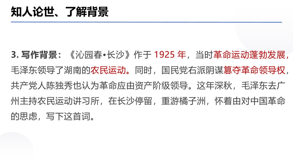 《沁园春·长沙》统编版高中语文必修一PPT课件下载8