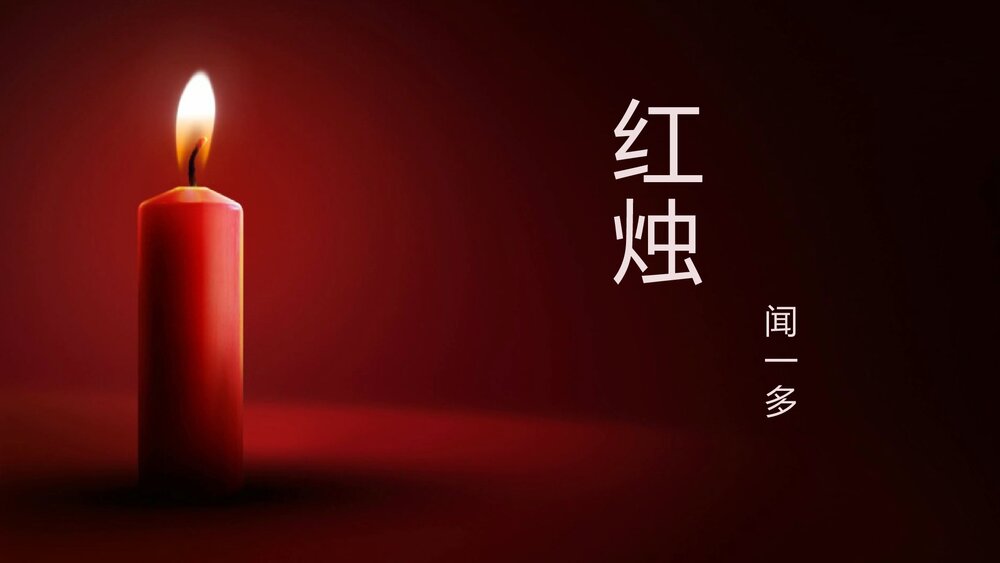 《红烛》统编版高中语文必修一PPT课件下载1