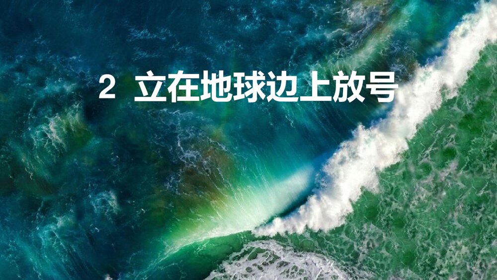 《立在地球边上放号》高中语文必修一PPT课件下载1
