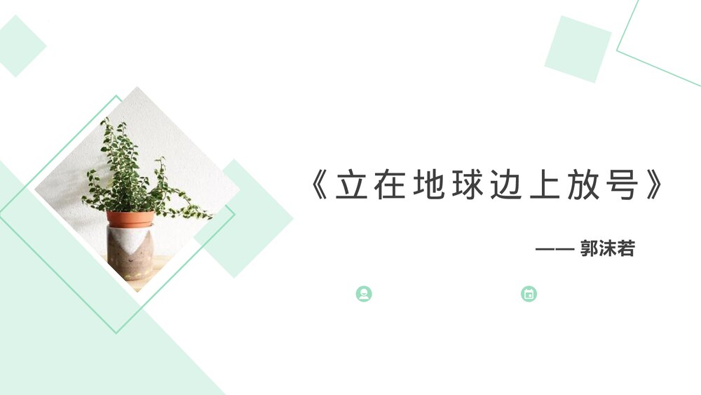 《立在地球边上放号》高中语文必修上册PPT教学课件1